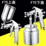 气动上下雾化f-75喷漆枪