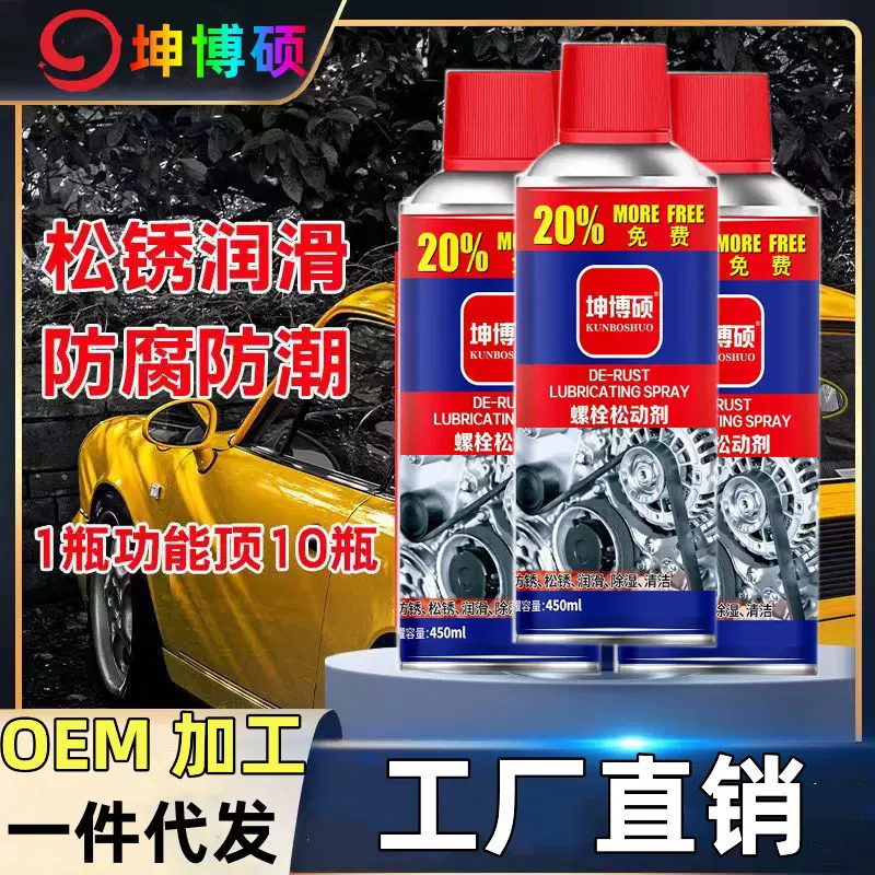 车用强力除锈剂螺丝螺栓松动剂铁锈去锈剂门锁车窗润滑剂消除异响