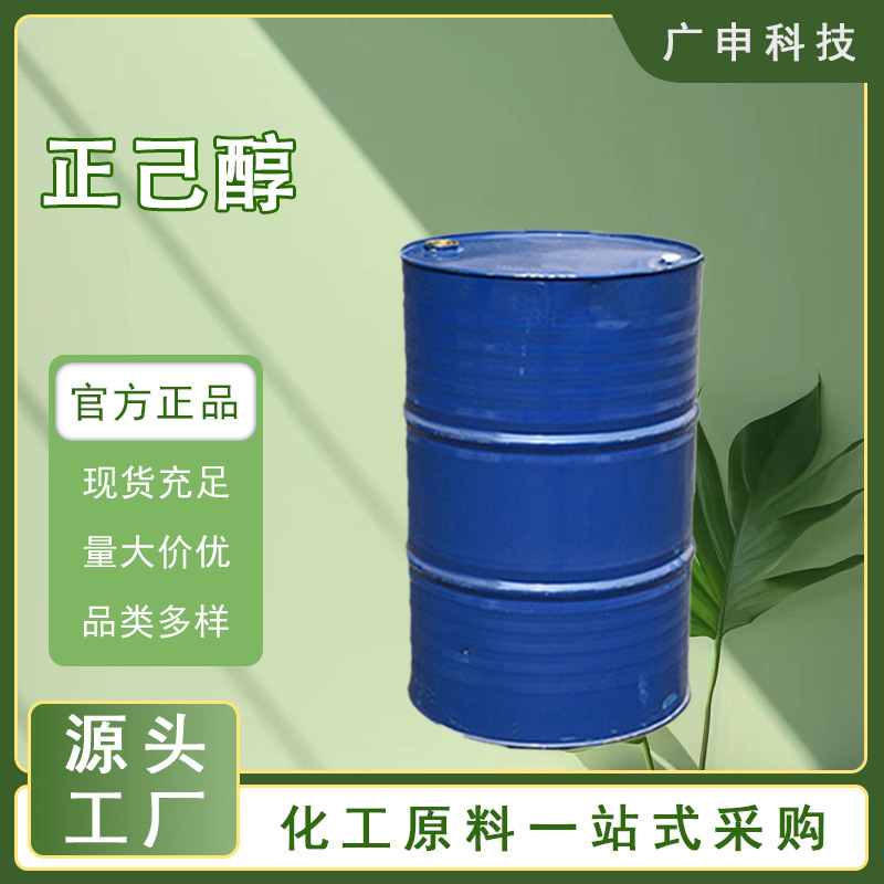 供应 正己醇 国产 进口 111-27-3 1桶起订 量大优惠