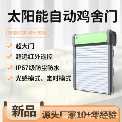 跨境太阳能遥控自动光感鸡舍门自动卷帘门宠物家用鸡笼门红外遥控