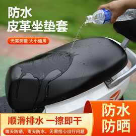 电动车坐垫套大号加大防水防雨防晒隔热万能皮革座套电动车坐垫