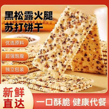 黑松露火腿苏打饼干整箱黑松露火腿咸味藜麦奇亚籽风味代餐饼干