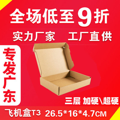 T3飞机盒品牌电子配件三层现货纸板折叠纸盒E瓦B瓦加强只发广东|ru