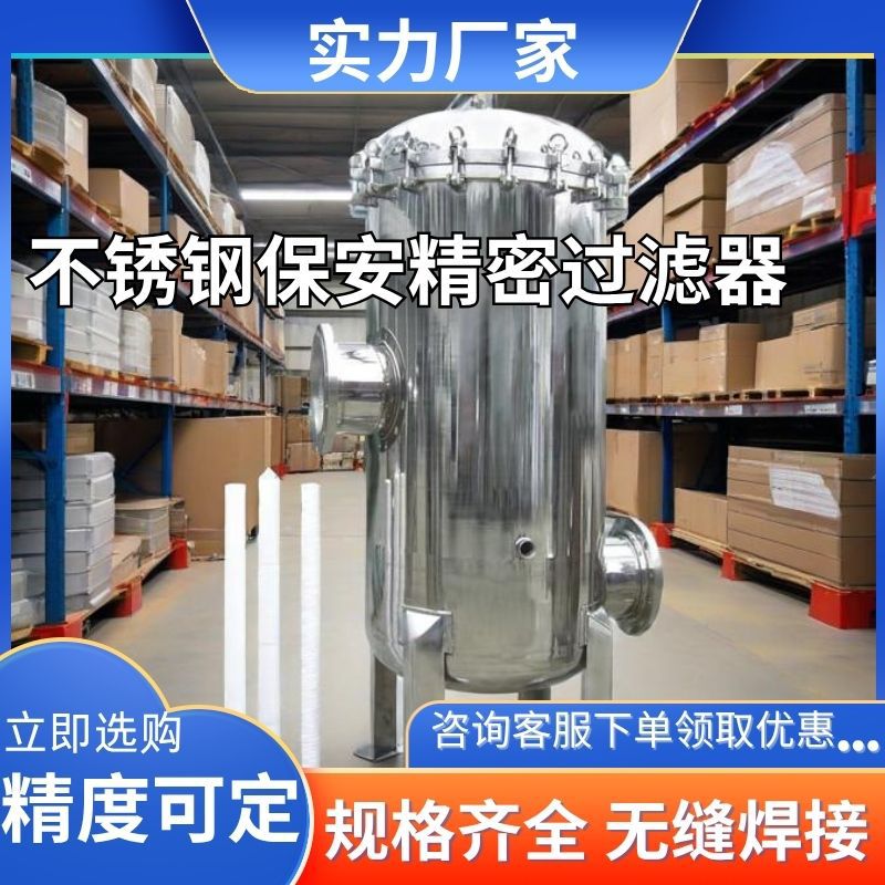 不锈钢立式精密保安过滤器反渗透大通量袋式净水污水泥柴油食用油