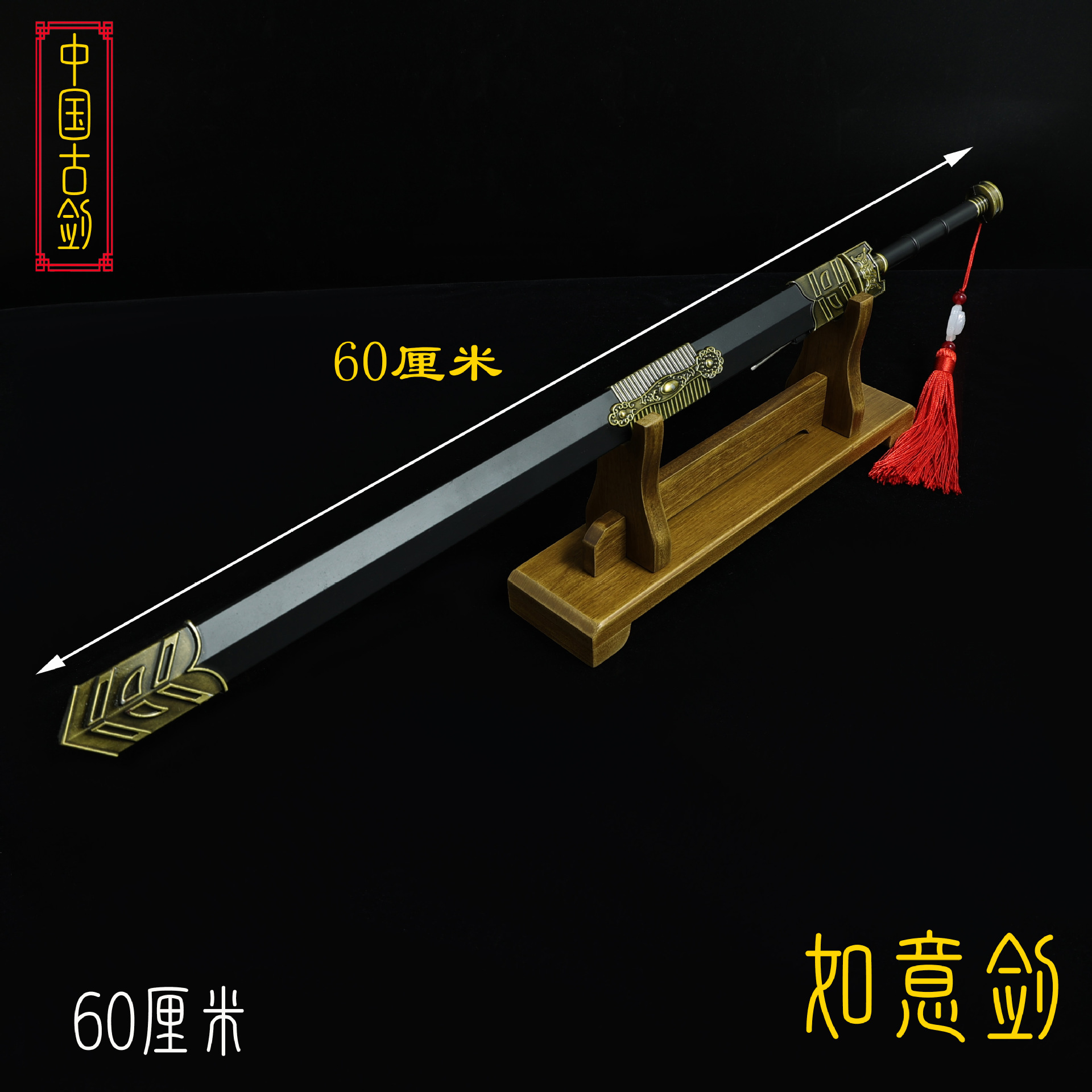 60厘米如意剑 (1).JPG