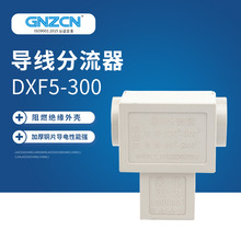 导线分流器DXF5-300平方 三通  T型线夹 电缆分支器