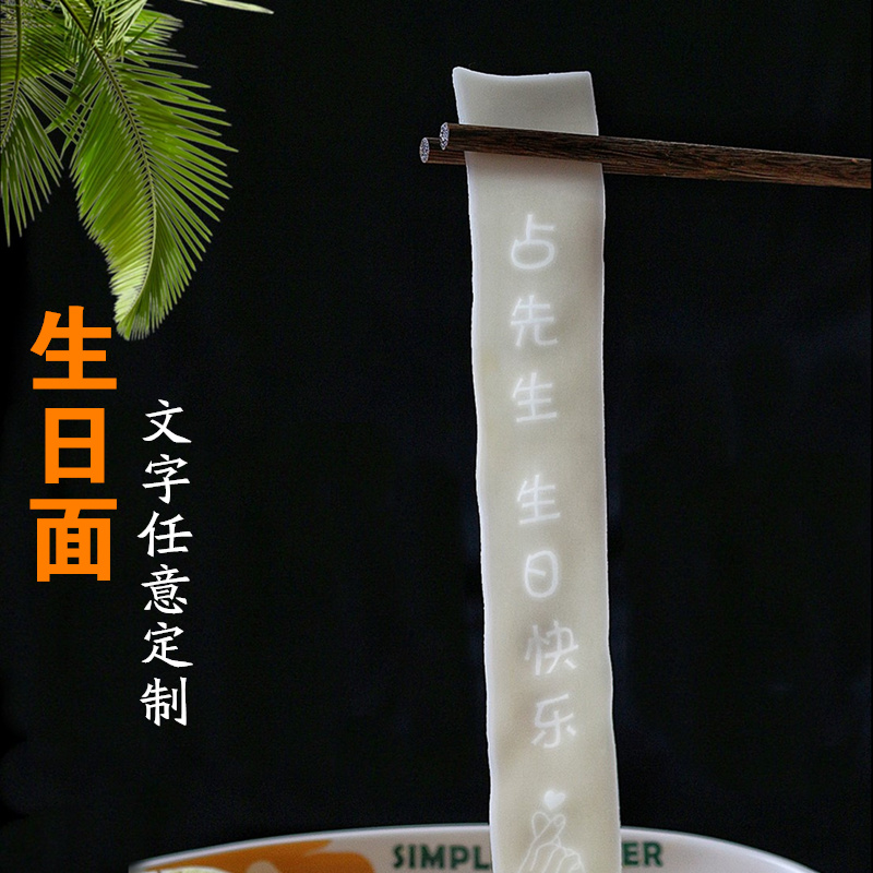 生日面刻字送老公男友妈妈闺蜜宝宝周岁创意长寿面生日仪式感