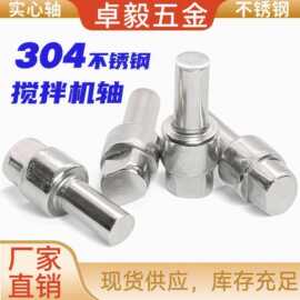 304不锈钢轴搅拌机刀轴 实心轴销圆柱搅拌机专用连接轴厂家批发