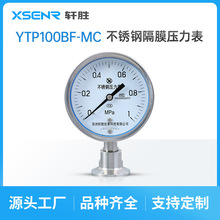 YTP100BF-MC 不锈钢卫生型隔膜压力表50.5KF快装卡盘式隔膜压力表