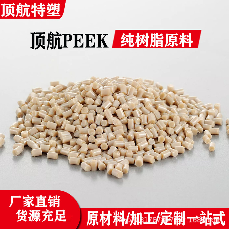 顶航PEEK原料450G纯树脂注塑级齿轮板棒材用