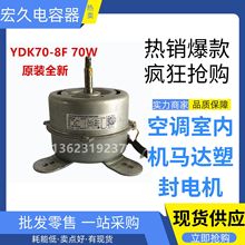 空调外电机 YDK70-8F 通用马达反转70W电机