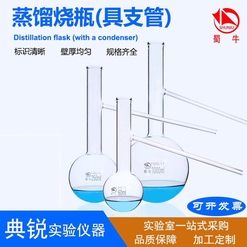 蜀牛蒸馏烧瓶具支管蒸馏瓶圆底蒸馏烧瓶香精提取蒸馏瓶250ml500ml