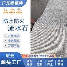 高端定制软瓷流水石柔性石材背景墙水幕墙景观庭院外墙砖装饰板