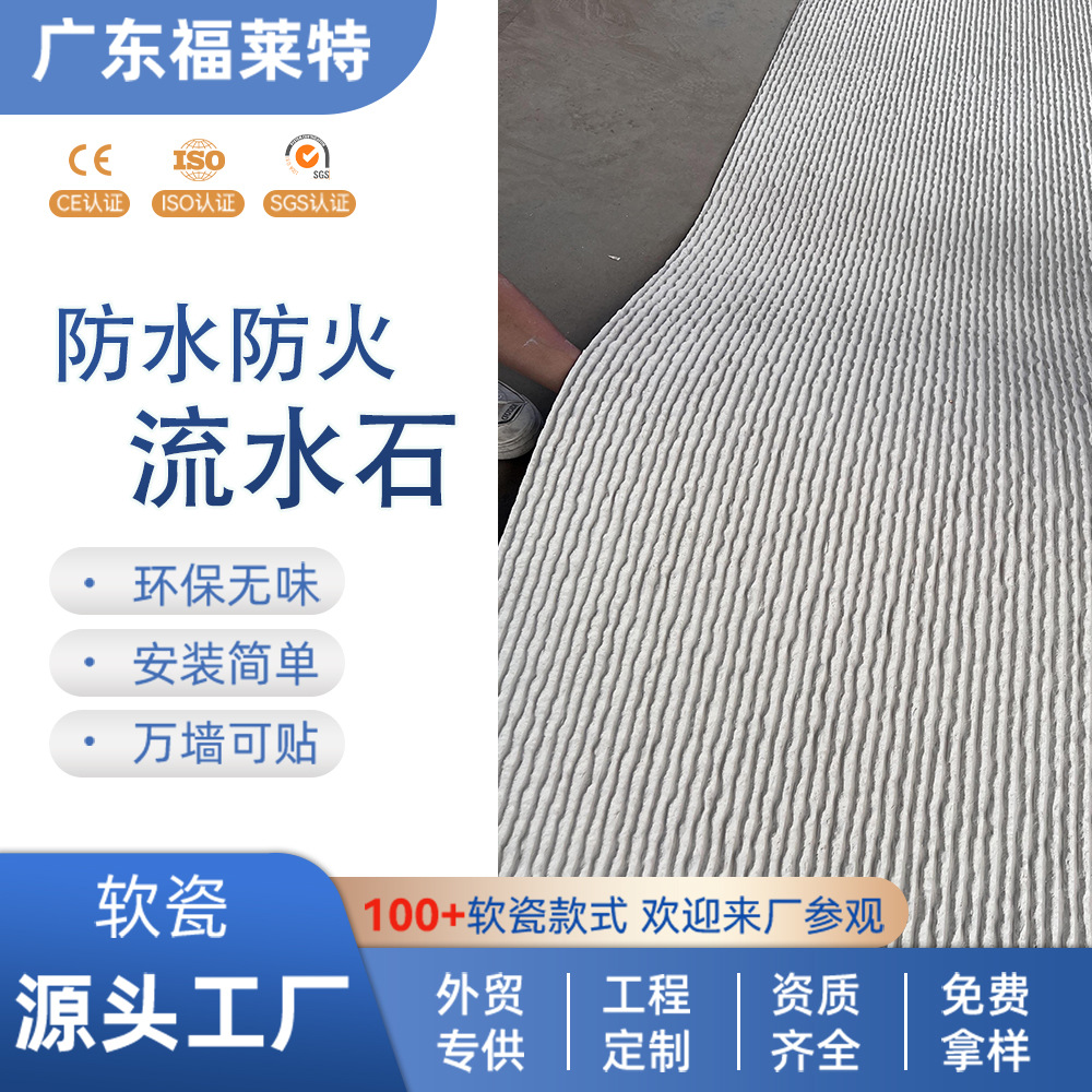 高端定制软瓷流水石柔性石材背景墙水幕墙景观庭院外墙砖装饰板