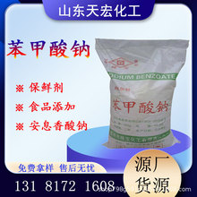 源头厂家直供食品级苯甲酸钠25kg/袋防腐剂原料支持检测安息香酸