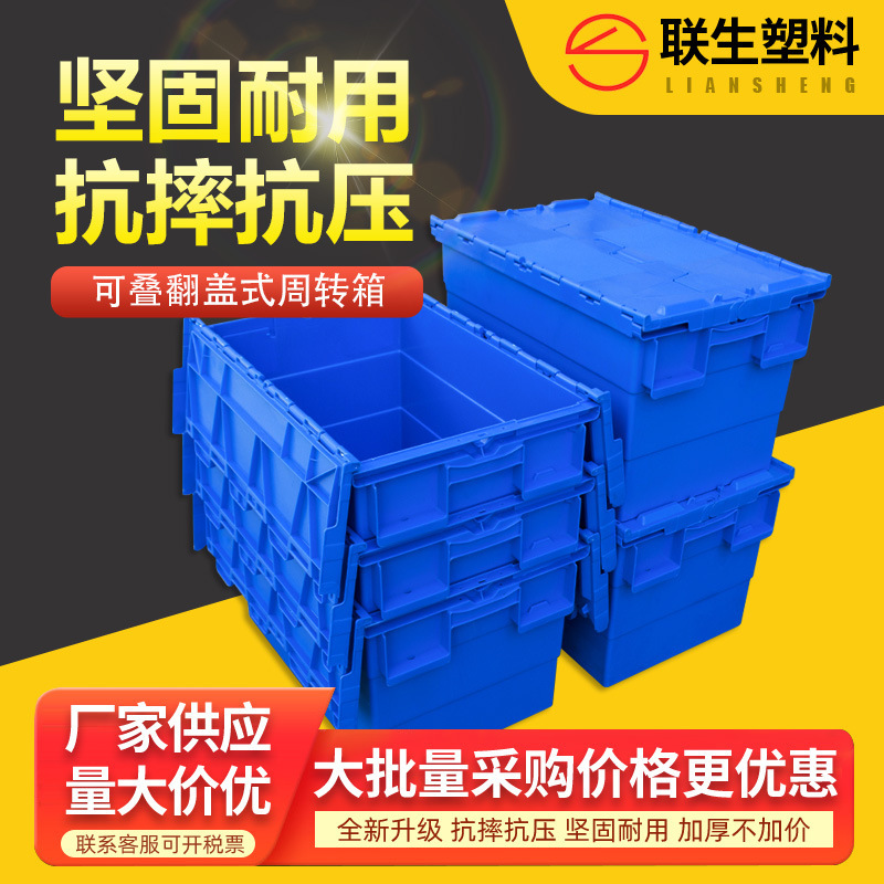 佛山厂家加厚斜插式物流塑料胶箱运输周转箱连盖翻盖堆高套叠胶箱