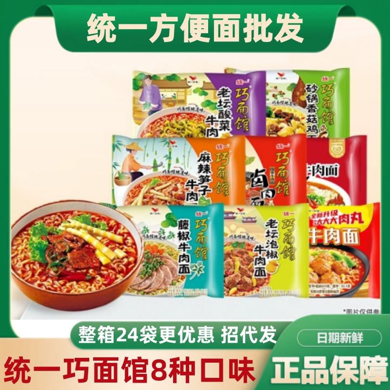 统一巧面馆川渝版泡椒老坛酸菜牛肉方便面24袋装整箱速食泡面批发