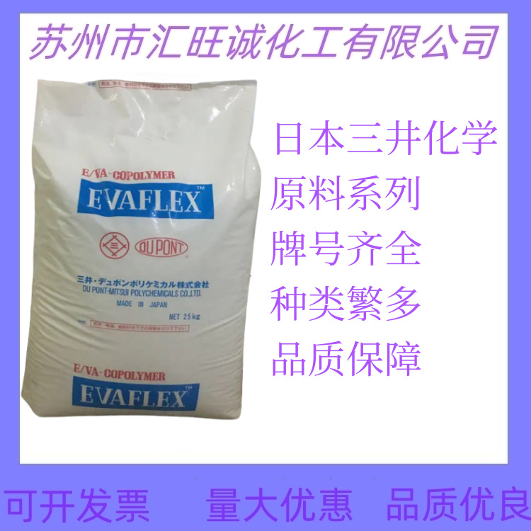 EVA 日本三井 45X VA含量46% 增韧 粘合剂用料 适合掺树脂用
