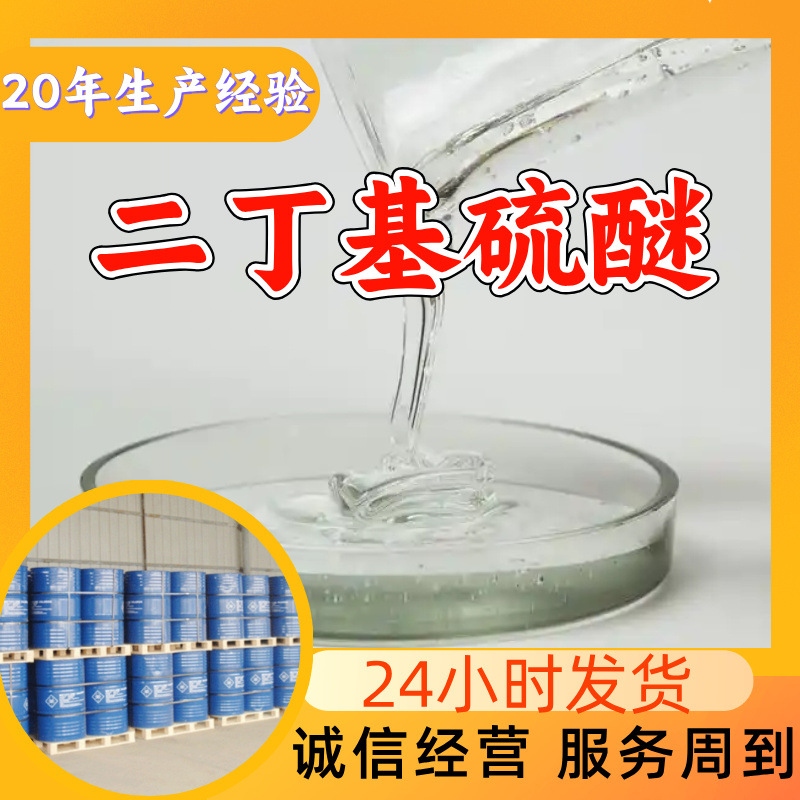 二丁基硫醚 工厂直供工业级分析纯满意的服务99%含量山东上海浙江