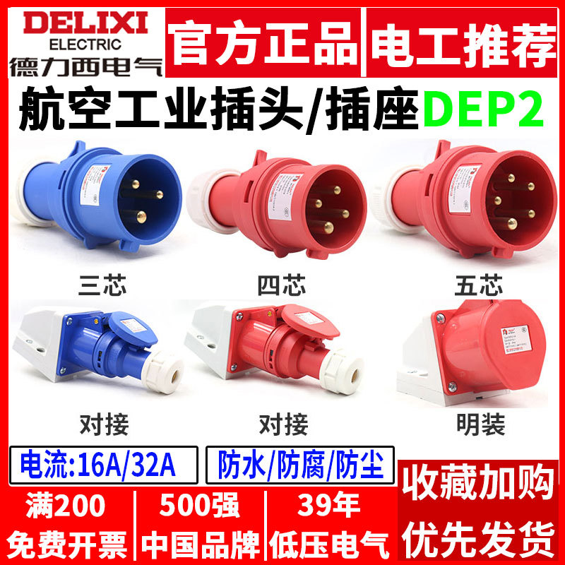 德力西工业航空插头插座三相380V连接器防水16A32a三3四插五芯5孔