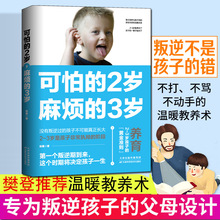 正版可怕的两岁2岁麻烦的3岁三 家庭教育孩子的书籍父母必读好习