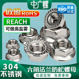 304不锈钢六角法兰螺母防滑螺丝锁紧发兰母防松螺帽M6/M8/M10/M12