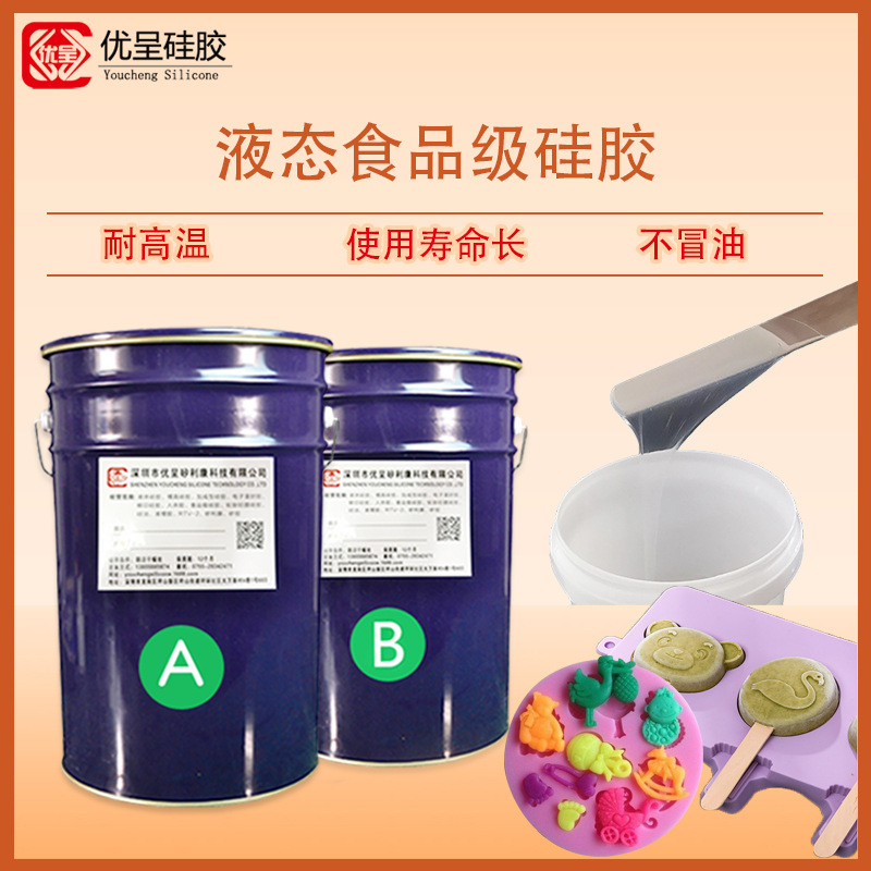 铂金硫化食品级液体硅胶 蛋糕慕斯翻模可用 AB双组份 使用寿命长