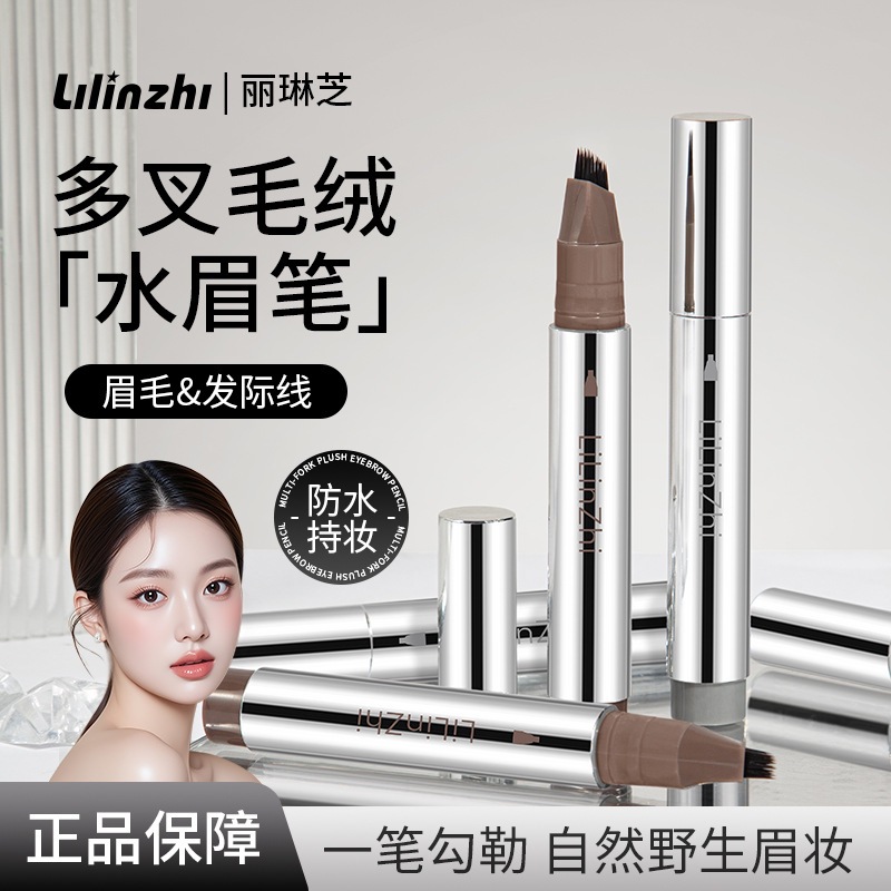 丽琳芝眉笔多叉毛绒水自然立体野生眉防水防汗不掉色一笔多用眉笔