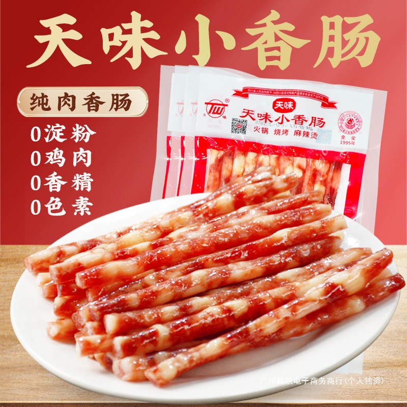 天味小香肠四川宜宾特产中式广味广式迷你火锅食材烤肠甜腊肠纯肉