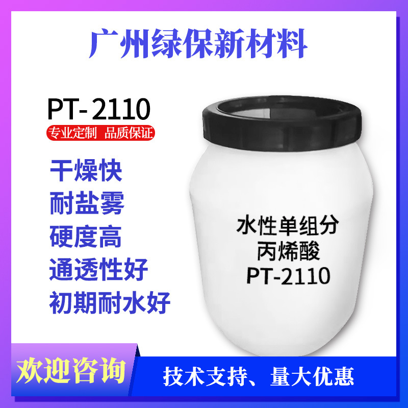 水性丙烯酸树脂PT-2110防腐乳液高光高硬耐盐雾自喷漆金属发黑液
