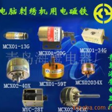 供应电脑刺绣机用各种电磁铁