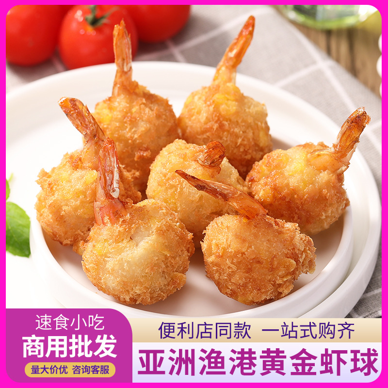亚洲渔港黄金虾球140g裹粉虾尾球冷冻油炸海鲜零食小吃半成品10只
