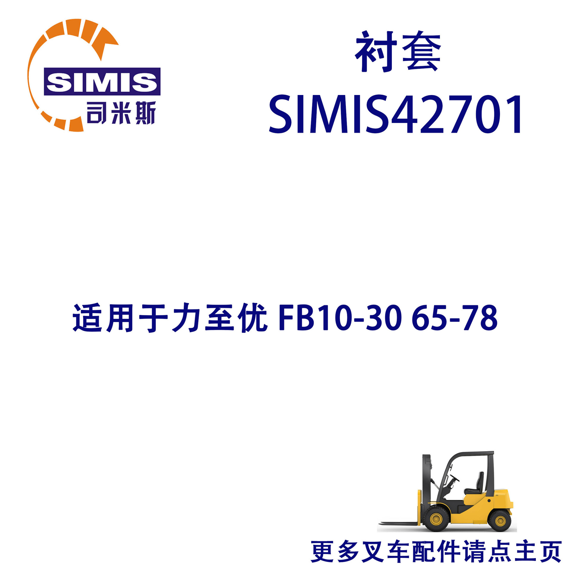 叉车衬套 适用于 力至优 FB10-30 65-75