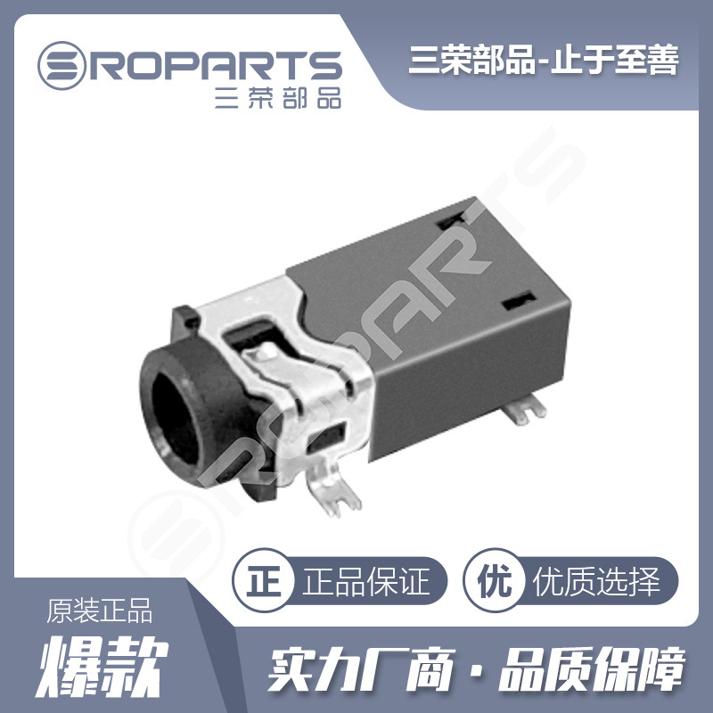 三荣部品 2.5音频插座 贴片耳机插座 单/双耳机插座 厂家直销