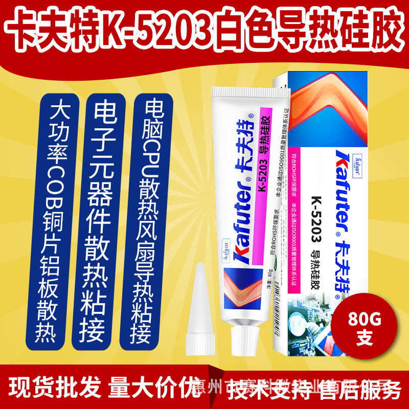 卡夫特K-5203白色导热硅胶 电脑CPU散热风扇导热粘接铜片铝板胶