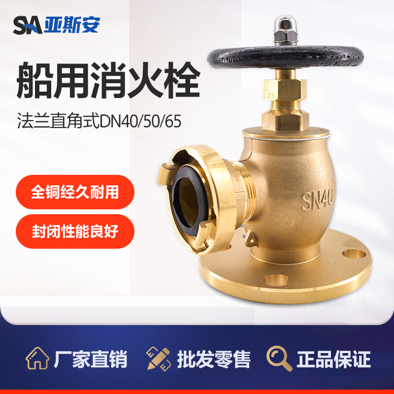 亚斯安 船用全法兰士铜消火栓直角重型消火栓中岛4孔6孔消防阀