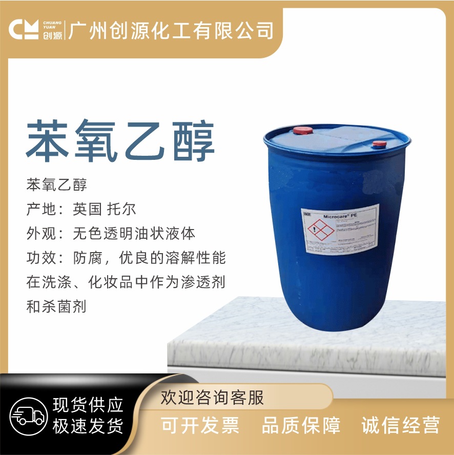 供应 英国 托尔 苯氧乙醇 化妆品级 防腐剂 杀菌剂 1公斤起订