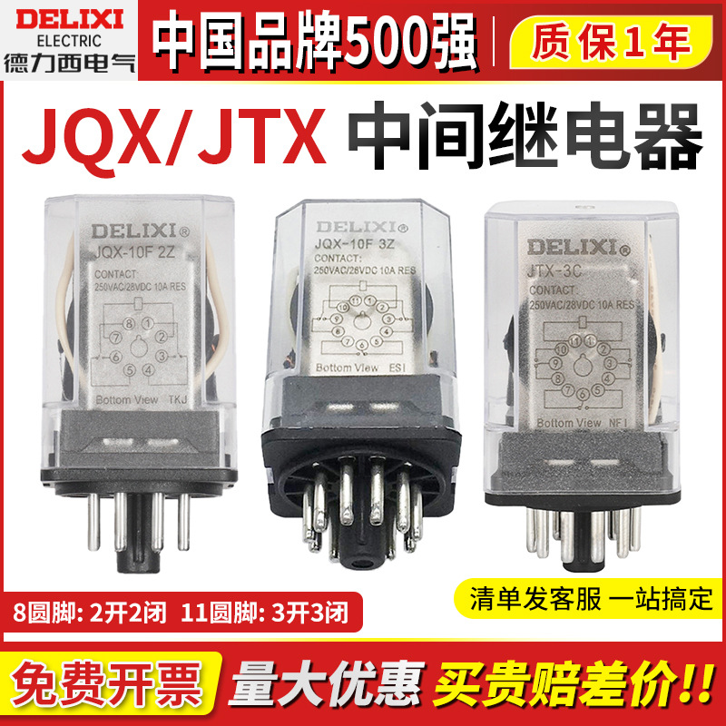 德力西JTX-2C小型中间继电器JQX-3C电磁8圆脚11 DC24vAC220vAC380