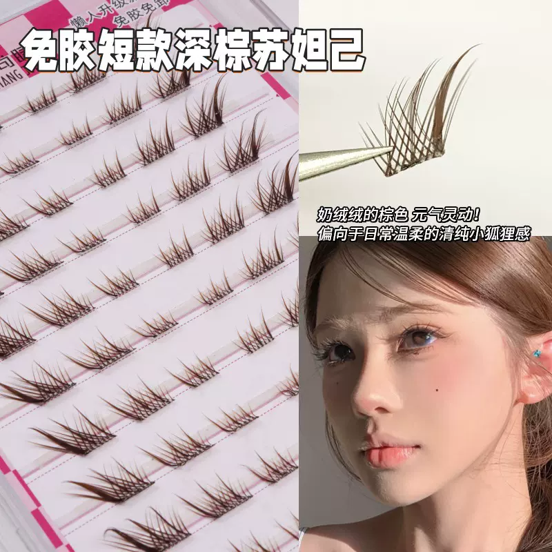 免胶深棕苏妲己狐系假睫毛！萌睫尚品清透感自然短款眼睫毛仿真