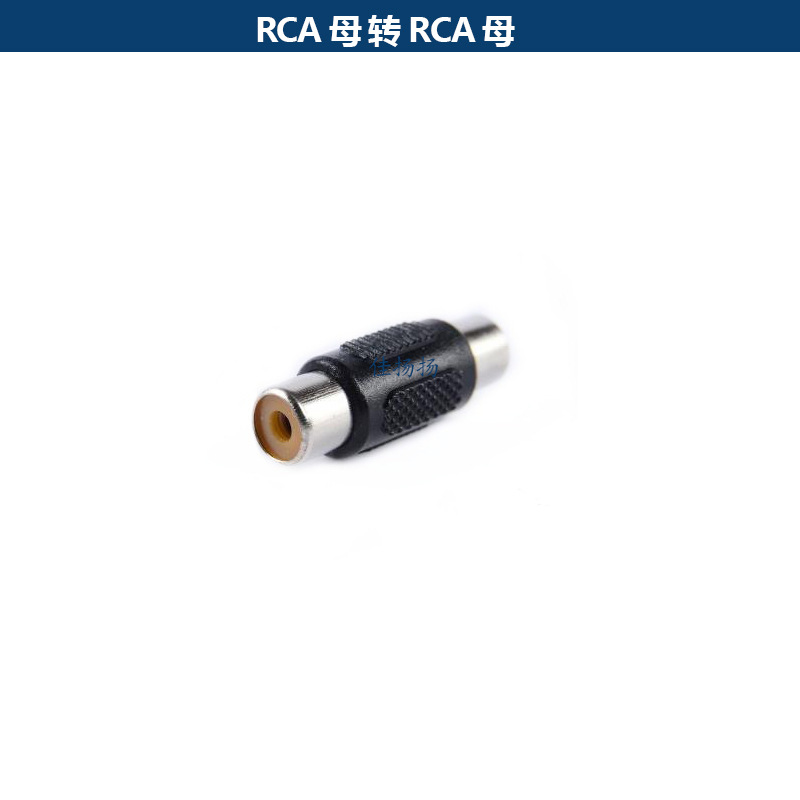 莲花转接头对接头 莲花母对母 AV对接头 莲花直通头RCA母插头
