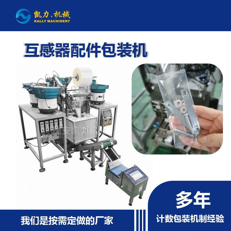 【凯力KALLY】互感器配件包装机 低压电流互感器安装附件螺丝包装