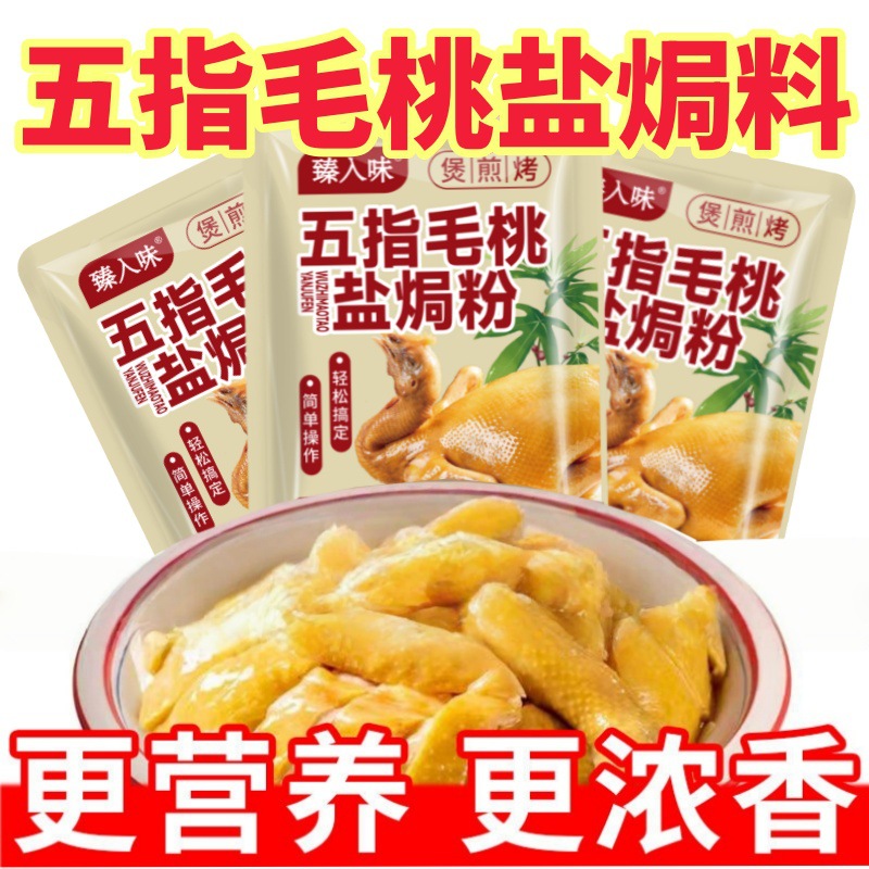 五指毛桃盐焗鸡调料腌鸡电饭锅制作盐焗海鲜煲鸡调味粉煎炒鸡不辣