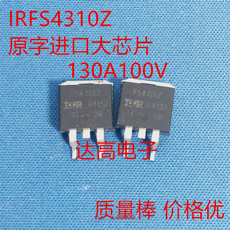 IRFS4310Z 原字大芯片 FS4310Z 大量实货 贴片130A100V 达高电子