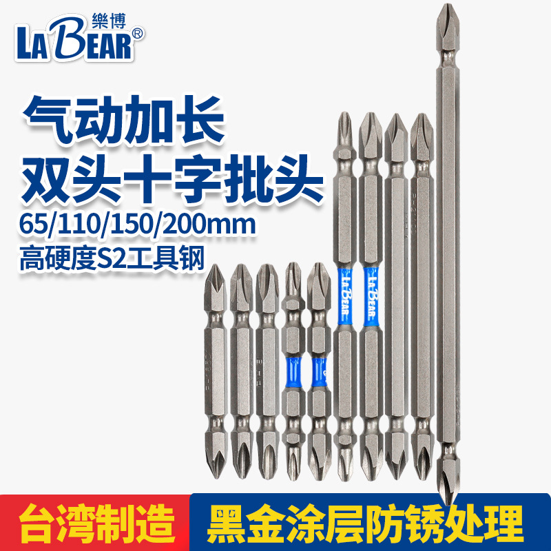 台湾LABEAR乐博S2高硬度双头十字风批头1/4起子头电批头65-200MM