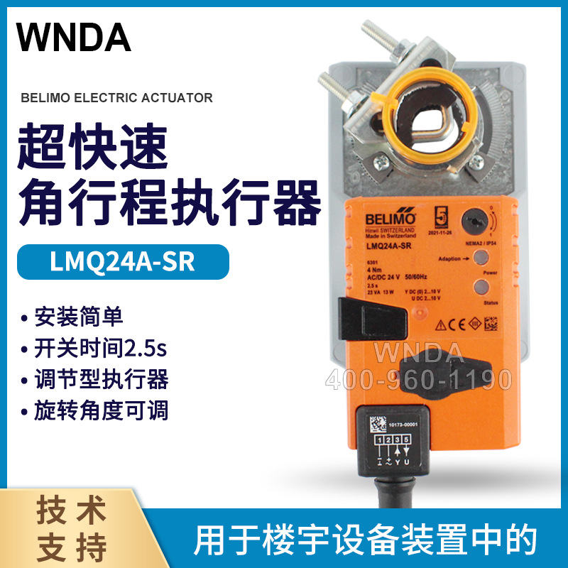 搏力谋belimo快速风阀执行器LMQ24A-SR风门执行器LMQU24-SR控制器