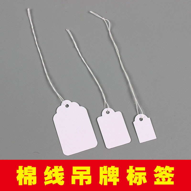 空白棉线吊牌价签珠宝首饰饰品标价签价格吊卡手写白卡纸细棉线价