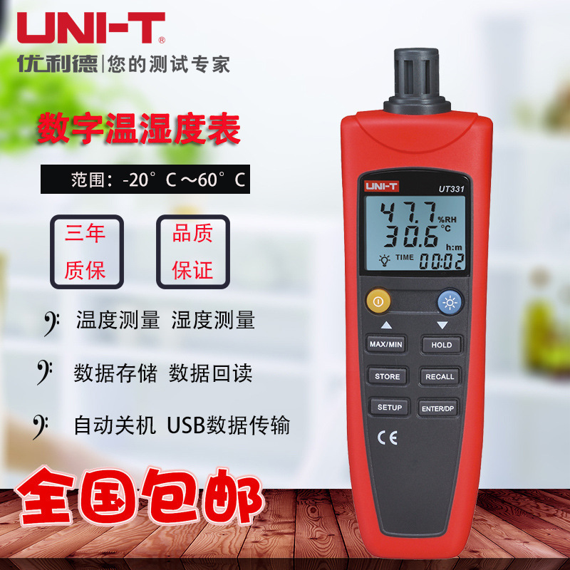 UT331/UT332数字温湿度表工业级湿度计温度计带软件USB传输