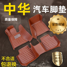 适用中华FRV骏捷FSV中华V3V5中华H330/H530/H320尊驰汽车脚垫单驾