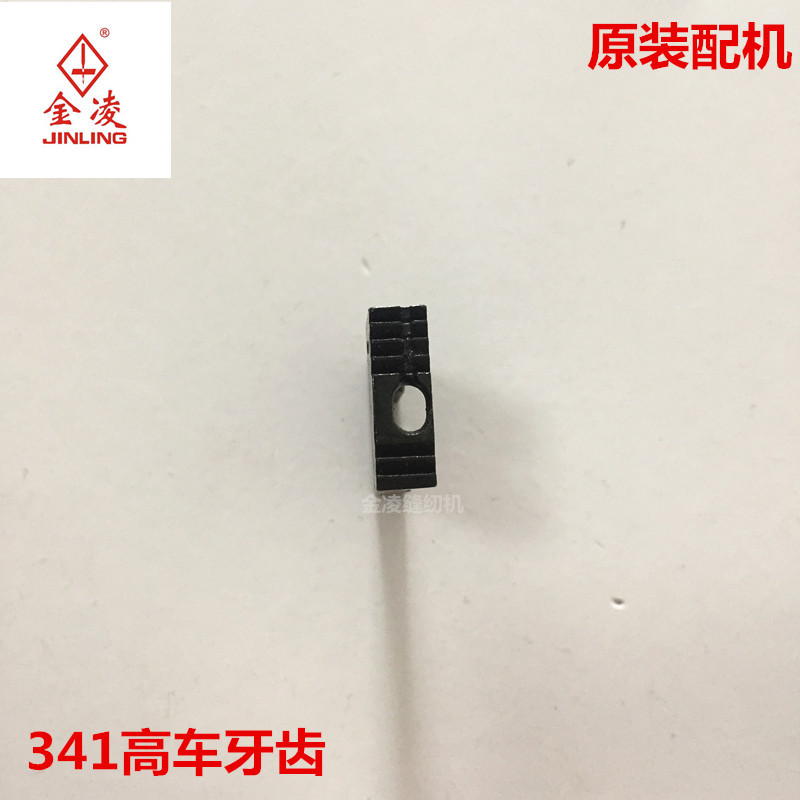 341牙齿8B高头车送布牙包边牙齿 明线牙齿 原装配机金凌缝纫机