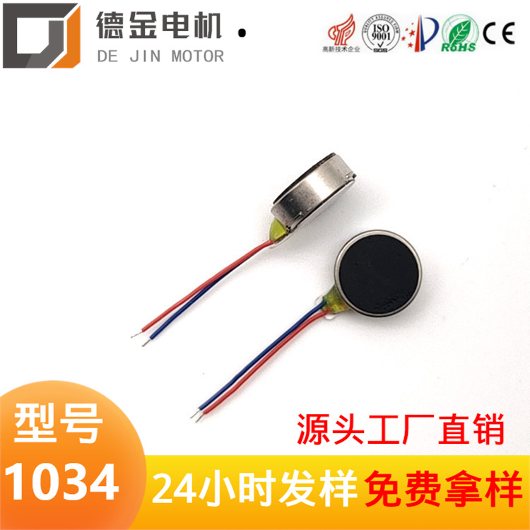 厂家直销1034振动马达 3.7V 美容仪 矫正器震动按摩仪微型直流